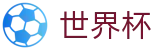 2026世界杯购彩官方入口 - 官方资讯平台